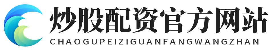 炒股配资官方网站_炒股配资平台官网_炒股配资咨询投资