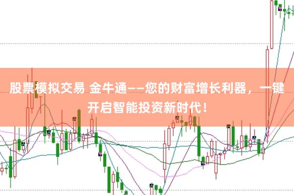 股票模拟交易 金牛通——您的财富增长利器，一键开启智能投资新时代！