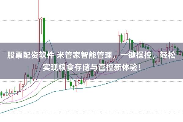 股票配资软件 米管家智能管理，一键操控，轻松实现粮食存储与管控新体验！
