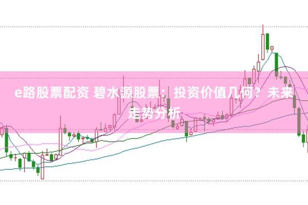 e路股票配资 碧水源股票：投资价值几何？未来走势分析