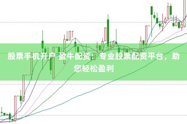 股票手机开户 盈牛配资：专业股票配资平台，助您轻松盈利