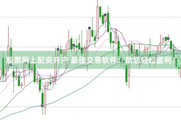 股票网上配资开户 最佳交易软件：助您轻松盈利！