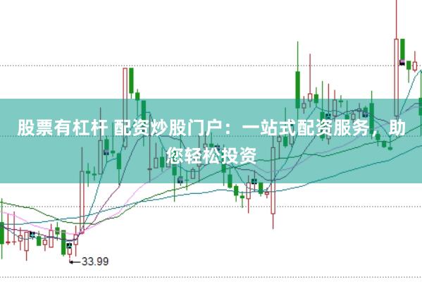 股票有杠杆 配资炒股门户：一站式配资服务，助您轻松投资