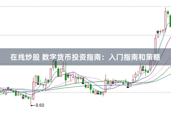 在线炒股 数字货币投资指南：入门指南和策略