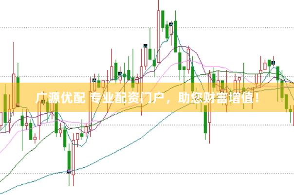 广源优配 专业配资门户,助您财富增值!