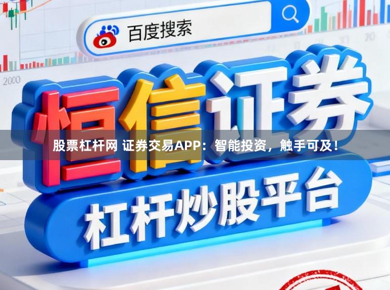 股票杠杆网 证券交易APP：智能投资，触手可及！