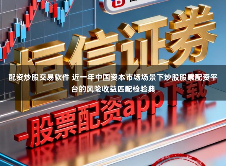 配资炒股交易软件 近一年中国资本市场场景下炒股股票配资平台的风险收益匹配检验典