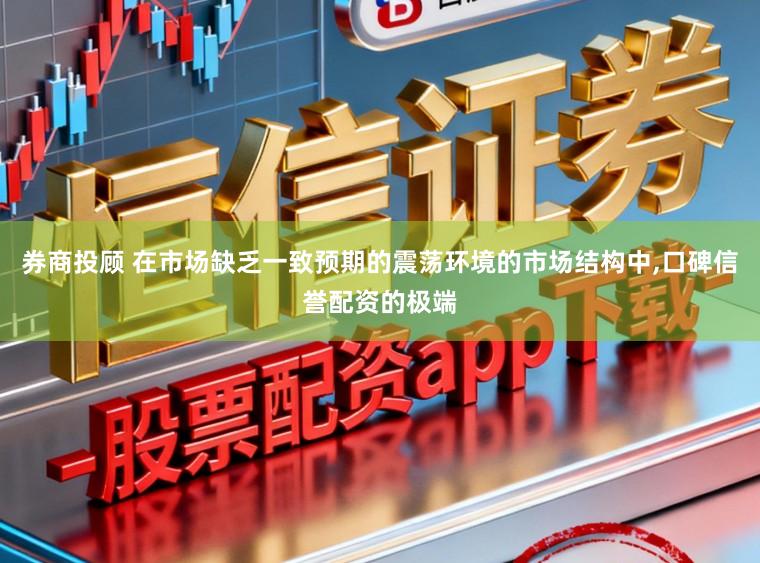 券商投顾 在市场缺乏一致预期的震荡环境的市场结构中,口碑信誉配资的极端